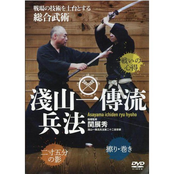 DVD 淺山一傳流兵法 [磁性媒体など]