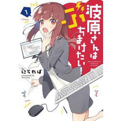 波原さんはぶちまけたい！（１）<1>(電撃コミックスＮＥＸＴ) [コミック]