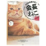 さらば青春の光の会長はねこである [単行本]