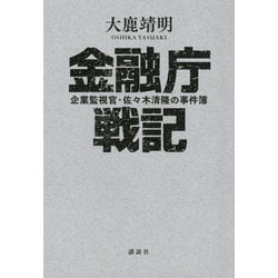 金融庁戦記―企業監視官・佐々木清隆の事件簿 [単行本]