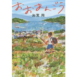 おおあんごう [単行本]