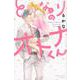 となりのオトナくん（5）(講談社コミックス別冊フレンド) [コミック]