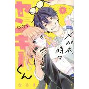 メガネ、時々、ヤンキーくん（2）(講談社コミックス別冊フレンド) [コミック]