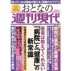 週刊現代別冊　おとなの週刊現代　2021　vol．6　医者は教えてくれない　「病院」と「健康」の新常識(講談社　MOOK) [ムックその他]