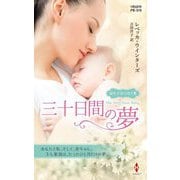 三十日間の夢(ハーレクイン・プレゼンツ・作家シリーズ・別冊) [新書]