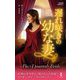 遅れ咲きの幼な妻(ハーレクイン・ヒストリカル・スペシャル) [新書]