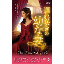 遅れ咲きの幼な妻(ハーレクイン・ヒストリカル・スペシャル) [新書]