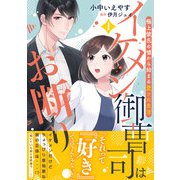 イケメン御曹司はお断り！～極上彼氏の嘘から始まる愛され生活～ 1(マーマレードコミックス<CMMBL28>－マーマレードコミックス<28>) [単行本]