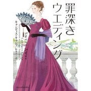 罪深きウエディング 新装版 (mirabooks) [文庫]