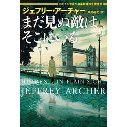 まだ見ぬ敵はそこにいる―ロンドン警視庁麻薬取締独立捜査班(ハーパーBOOKS) [文庫]