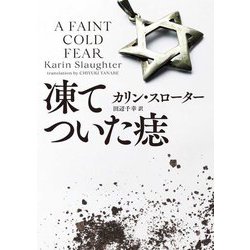 凍てついた痣(ハーパーBOOKS) [文庫]