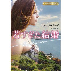 若すぎた結婚―珠玉の名作本棚(ハーレクイン文庫) [文庫]