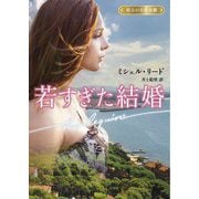 若すぎた結婚―珠玉の名作本棚(ハーレクイン文庫) [文庫]