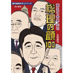 覚えておきたい総理の顔100―歴代総理のガイドブック [単行本]