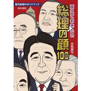 覚えておきたい総理の顔100―歴代総理のガイドブック [単行本]
