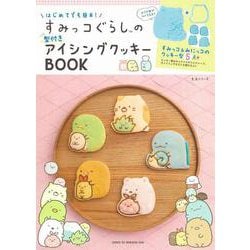 はじめてでも簡単！　すみっコぐらしの型付きアイシングクッキーBOOK(生活シリーズ) [ムックその他]