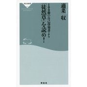 100冊の自己啓発書より「徒然草」を読め!(祥伝社新書) [新書]