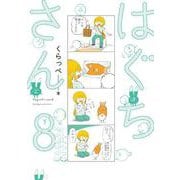 はぐちさん<8>(ＦＥＥＬ　コミックス) [コミック]