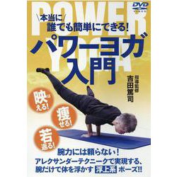 DVD パワーヨガ入門 [磁性媒体など]