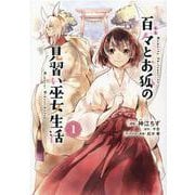 百々とお狐の見習い巫女生活①(ナナイロコミックス－ナナイロコミックス) [コミック]