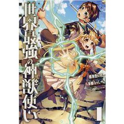 世界最強の神獣使い①(ナナイロコミックス－ナナイロコミックス) [コミック]