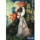 竜を孕む精霊は義賊王に溺愛される(ラルーナ文庫) [文庫]