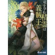 竜を孕む精霊は義賊王に溺愛される(ラルーナ文庫) [文庫]