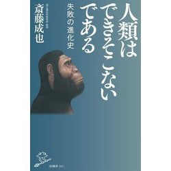 人類はできそこないである―失敗の進化史(SB新書) [新書]