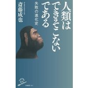 人類はできそこないである―失敗の進化史(SB新書) [新書]