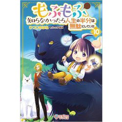 もふもふを知らなかったら人生の半分は無駄にしていた〈10〉(ツギクルブックス) [単行本]