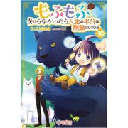 もふもふを知らなかったら人生の半分は無駄にしていた〈10〉(ツギクルブックス) [単行本]