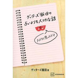 ゲッターズ飯田の占いよりも大切な話―ただそう思っただけ [単行本]