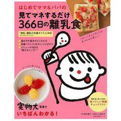 はじめてママ＆パパの見てマネするだけ３６６日の離乳食 [ムックその他]