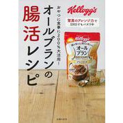 オールブランの腸活レシピ―おやつに食事に200%大活用! [単行本]