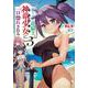 落ちこぼれ竜騎士、神竜少女(バハムート)に一目惚れされる〈3〉(ヒーロー文庫) [文庫]