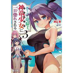 落ちこぼれ竜騎士、神竜少女(バハムート)に一目惚れされる〈3〉(ヒーロー文庫) [文庫]