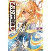転生少女の履歴書〈11〉(ヒーロー文庫) [文庫]