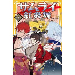 サムライ紅炎舞―紅のサムライと白い剣士と桜色の少女(集英社みらい文庫) [新書]
