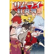 サムライ紅炎舞―紅のサムライと白い剣士と桜色の少女(集英社みらい文庫) [新書]