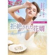 拒絶された花婿―珠玉の名作本棚(ハーレクイン文庫) [文庫]