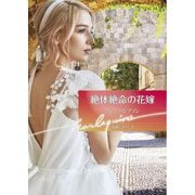 絶体絶命の花嫁(ハーレクイン文庫) [文庫]