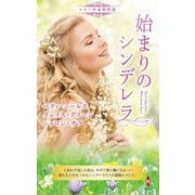 スター作家傑作選 始まりのシンデレラ [新書]