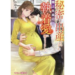 秘密で出産するはずが、極上社長の執着愛に捕まりました(マーマレード文庫) [文庫]
