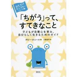 「ちがう」って、すてきなこと―子どもが自尊心を育み、自分らしく生きるためのガイド(おたすけモンスターシリーズ〈4〉) [全集叢書]