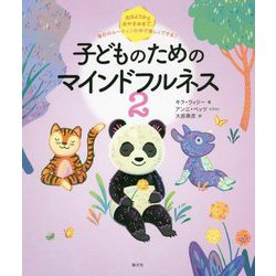 おはようからおやすみまで、毎日のルーティンの中で楽しくできる!子どものためのマインドフルネス〈2〉 [単行本]