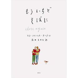 もういちどそばに [単行本]