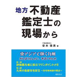 地方 不動産鑑定士の現場から [単行本]