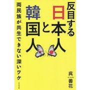 反目する日本人と韓国人―両民族が共生できない深いワケ [単行本]