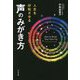 人生を好転させる声のみがき方 [単行本]