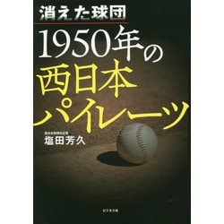 消えた球団 1950年の西日本パイレーツ [単行本]